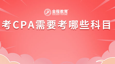 考CPA需要考哪些科目