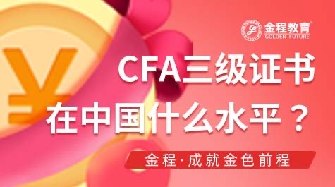 CFA三級(jí)證書(shū)在中國(guó)什么水平