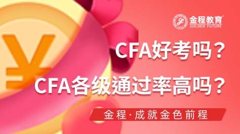 CFA各級(jí)通過(guò)率高嗎？