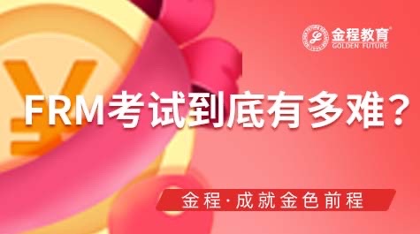 FRM考試到底有多難