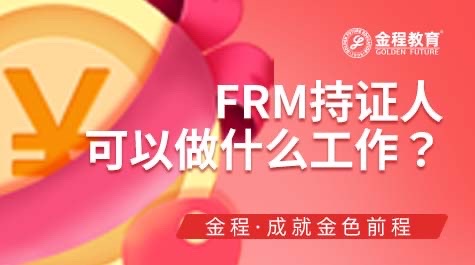 FRM持證人可以做什么工作