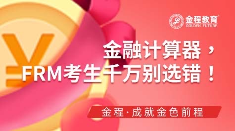 FRM計算器如何選擇
