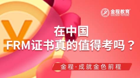 在中國(guó)，F(xiàn)RM證書真的值得考嗎？