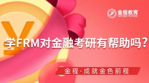 學(xué)FRM對金融考研有幫助嗎