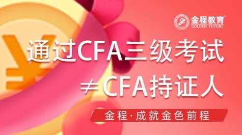 過CFA三級考試≠CFA持證人