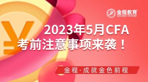 2023年5月CFA考前注意事項(xiàng)