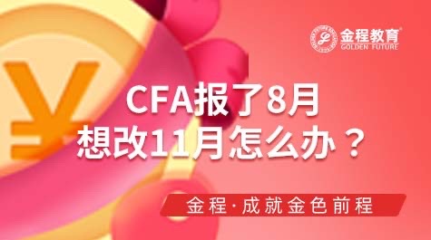 CFA報了8月想改11月怎么辦