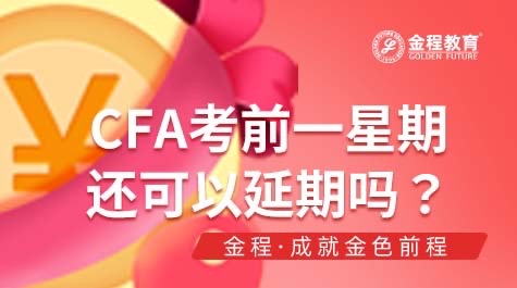 CFA考前一星期還可以延期嗎