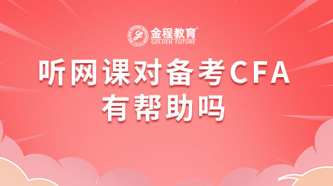 聽網(wǎng)課對備考CFA有幫助嗎