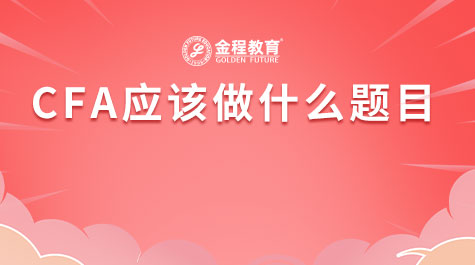 CFA應(yīng)該做什么題目