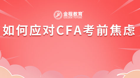 如何應(yīng)對(duì)CFA考前焦慮