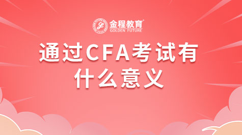 通過CFA考試有什么意義