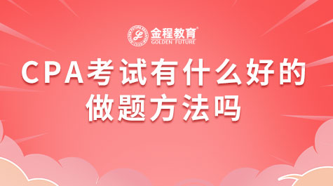 CPA考試有什么好的做題方法嗎