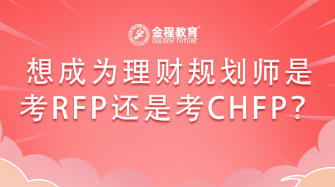 想成為理財規(guī)劃師考RFP證書還是考CHFP證書
