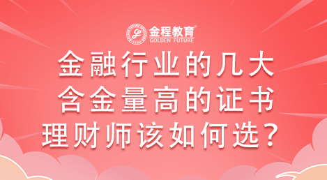 金融行業(yè)的幾大含金量高的證書理財(cái)師該如何選？