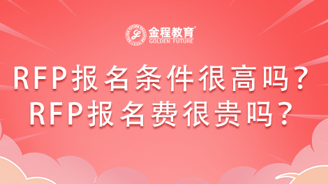 RFP的報名條件是不是很高？RFP的報名費是不是也很貴？