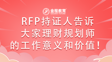 RFP持證人告訴大家理財(cái)規(guī)劃師的工作意義和價(jià)值！