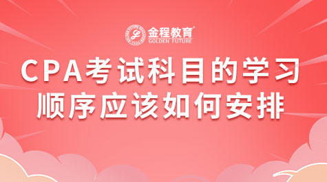 CPA考試科目的學(xué)習(xí)順序應(yīng)該如何安排