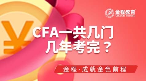 CFA一共幾門幾年考完