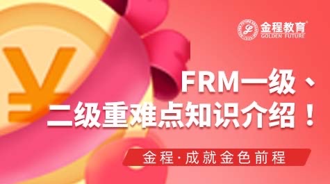 FRM一級(jí)重難點(diǎn)