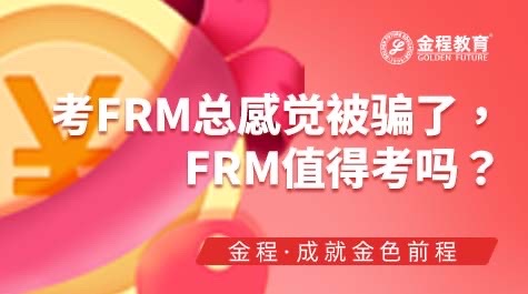 考FRM總感覺(jué)被騙了