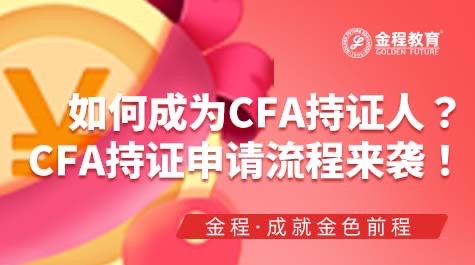 如何成為CFA持證人