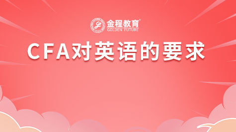 CFA對(duì)于英語的要求