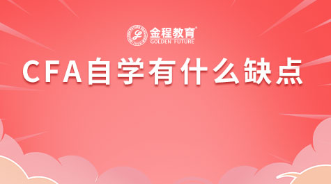 CFA自學(xué)有什么缺點(diǎn)