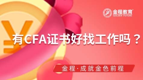 有CFA證書好找工作嗎