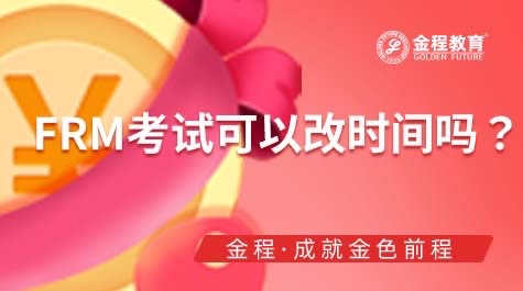 FRM考试可以改时间吗