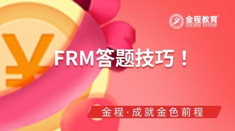 FRM答題技巧