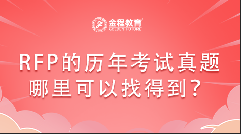 RFP的歷年考試真題哪里可以找得到？