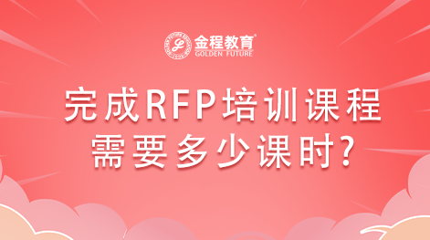 RFP培訓(xùn)課程需要的課時(shí)
