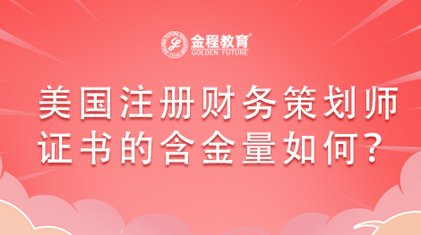 美國(guó)注冊(cè)財(cái)務(wù)策劃師證書的含金量如何？