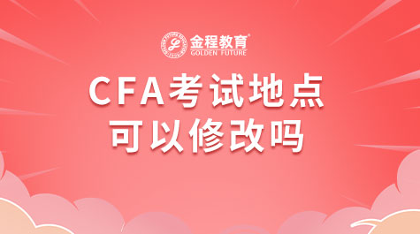 CFA考試地點可以修改嗎