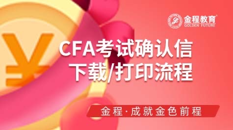 CFA考試確認信打印流程