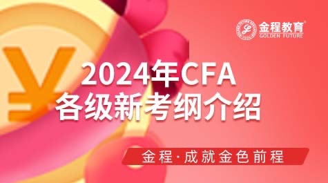 CFA各級(jí)考綱變動(dòng)
