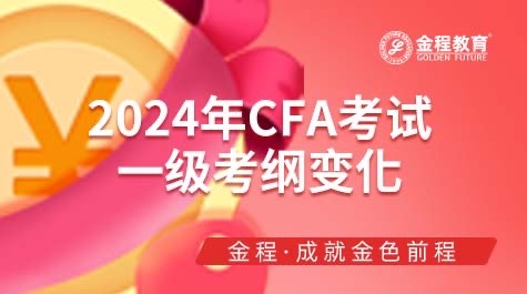 2024年CFA考試一級(jí)考綱變化