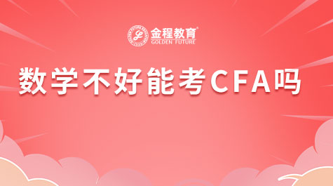 數(shù)學不好能考CFA嗎