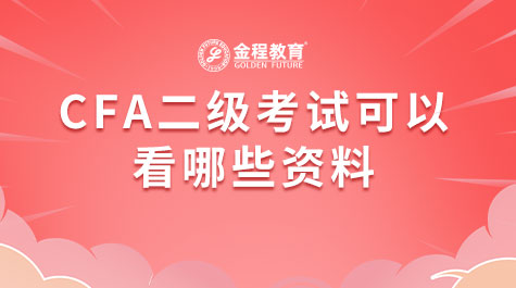 CFA二級(jí)考試可以看哪些資料