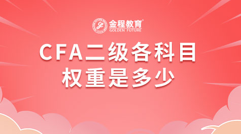 CFA二級(jí)各科目權(quán)重是多少