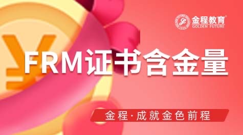FRM證書含金量