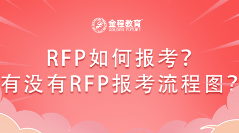 RFP如何報考？有沒有RFP報考流程圖？
