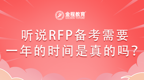 聽說RFP備考需要一年的時(shí)間是真的嗎？