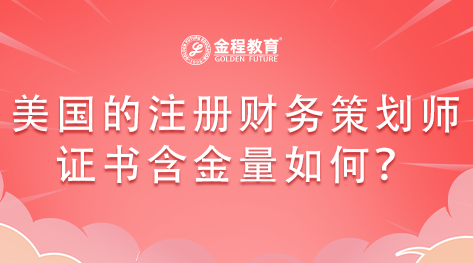 美國的注冊財務(wù)策劃師證書含金量如何？