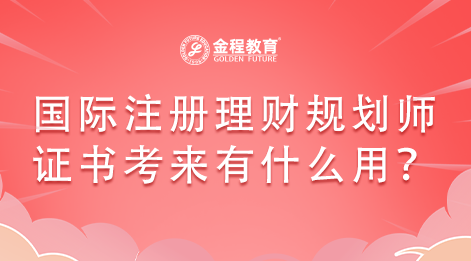 美國的注冊財務(wù)策劃師證書含金量如何？