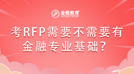RFP是不是中文考試？如何應(yīng)對RFP考試？
