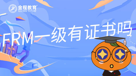 FRM一級有證書嗎