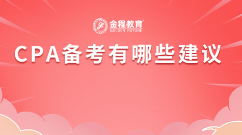 CPA備考有哪些建議