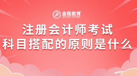 注冊會計師考試科目搭配的原則是什么